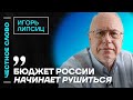 Липсиц про обвал бюджета России и проблемы экономики 🎙️ Честное слово с Игорем Липсицем