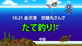 １０ ２１　金沢港　双雄丸さんでたて釣り！