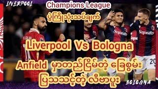 ♦Liverpool Vs Bologna (🏆ချန်ပီယံလိဂ်ပွဲကြိုသုံးသပ်ချက်)♦