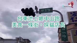 台東池上鄉中山路。美食一條街