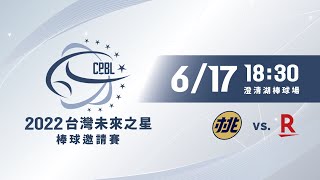 2022台灣未來之星棒球邀請賽 G23 桃園市VS樂天二軍