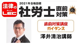 2021年合格目標　直前対策講座　ガイダンス＜澤井清治講師＞