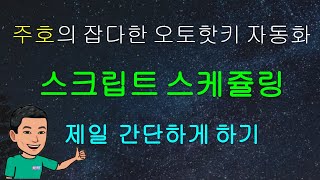 [주호의 잡다한 오토핫키 자동화 #9] 오토핫키 스크립트 실행 예약하기