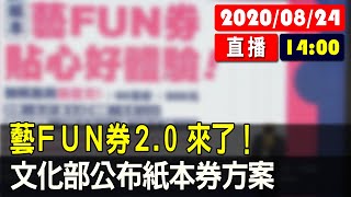 【現場直擊】藝FUN券2.0來了！文化部公布紙本券方案 20200824