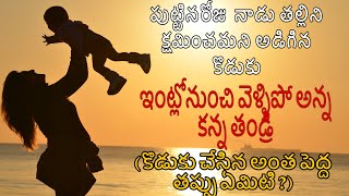 తెలుగు వాయిస్-4|తల్లిప్రేమ వెలకట్టలేనిది |తల్లి,తండ్రి,కొడుకు కథ