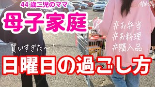 【離婚後ママCostcoおすすめ品】日曜日のシンママ家庭に密着｜娘と食材保存｜お料理｜かんたんお弁当｜40代二児のママ