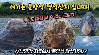 여기는 문양석 명석산지(남한강 지류 옥동천 )This is the pattern stone production area (Okdongcheon)