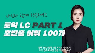 박혜원토익ㅣ 토익LC PART1, 초빈출 어휘 100개