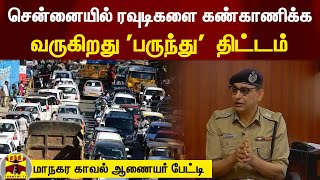 சென்னையில் ரவுடிகளை கண்காணிக்க வருகிறது  'பருந்து'  திட்டம் | மாநகர காவல் ஆணையர் பேட்டி