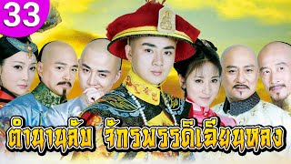 ตำนานลับ จักรพรรดิเฉียนหลง ep 33 พากย์ไทย Qian Long ซีรีส์จีน | ซีรีส์จีนพากย์ไทย | ซีรี่ย์จีน