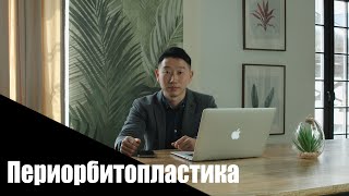 Периорбитопластика | Омоложение верхней трети лица