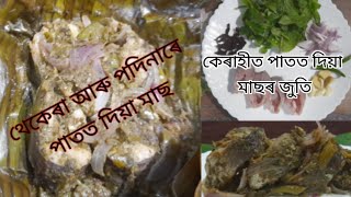 থেকেৰা আৰু পদিনাৰে পাতত দিয়া মাছৰ জুতি।।কেৰাহীত পাতত দিয়া মাছ।।Assamese Food