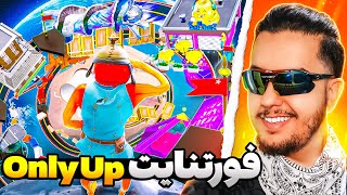 💥اونلی آپ ولی تو فورتنایت / fortnite only up💥