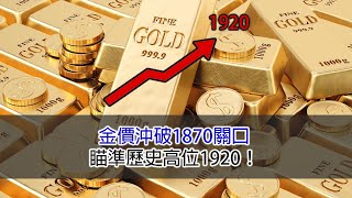 金價沖破1870關口，瞄準歷史高位1920！