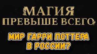 Магия Превыше Всего – русский фильм по вселенной Гарри Поттера | что я думаю о проекте