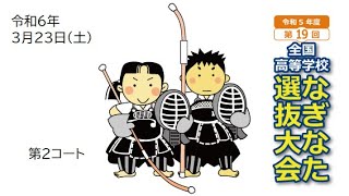 令和5年度第19回全国高等学校なぎなた選抜大会　3月23日　第２コート