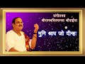 ahilya uddhar prasang परसत पद पावन...श्रीरामचरितमानस चौपाईयाँ with lyrics prembhushan ji maharaj