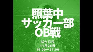 照葉中サッカー部OB戦紹介動画