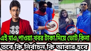 মুনমুনের টাকা নিয়ে জাহিদ খানকে কি বললো জায়েদ খান || গোপন কেমেরা অবশেষে মুনমুনের টাকার রহস্য ভাইরাল