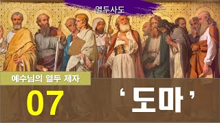 예수님의 12제자, 도마