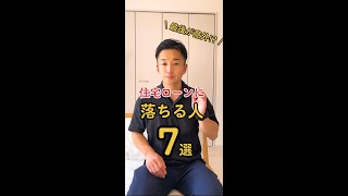 【はなまるハウス】住宅ローン落ちる人7選！オウチ情報は説明欄へ♪#shorts #新築 #マイホーム #ルームツアー #roomtour #住宅ローン