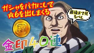 【ナナフラ】金印40連！ガシャをバカにして☆6を出しやすくする方法教えます。最後まで見てね☆キングダムセブンフラッグス