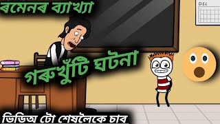 ৰমেনৰ খাতৰা ব্যাখ্যা \