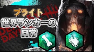 【DBD】世界ランク10位台ブライトの日常 232 マクミラン+農場