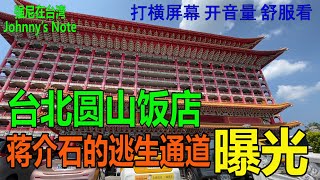 台北圓山飯店, 宏偉建築, 百支紅朱大柱,台灣神社留下百年金龍, 蔣介石留下逃生秘密通道, 值得一看!!