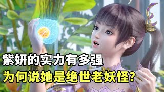 斗破苍穹：紫妍的实力有多强，为何都说她是绝世老妖怪？