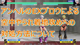 KOF15　アンヘル　EXブロウによる着地攻めへの対処方法