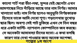 #নিবেদিতা # গল্পের ১ম অংশ # মুন্নি_আক্তার_প্রিয়া # Hearts Touching Bangla Story.*গল্প ভিলা*