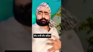 ਸੱਪ ਨਾਲੋਂ ਵੱਧ ਜ਼ਹਿਰ ਤੇਰੇ ਚ 'watch vlogs on youtube channel |sidhu vlogs 51 |#funny  #shorts #viral