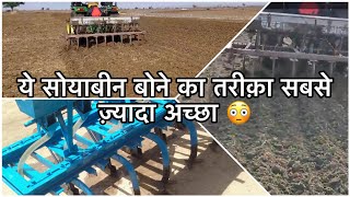 सोयाबीन की इस प्रकार की बोनी करने से कभी सोयाबीन  की बोनी ख़राब नहीं होगी । soybean ki kheti