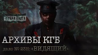 Архивы КГБ - Дело № 28Н: Выживший - А.Друд. Ужасы тайги