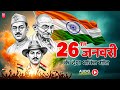 26 January 2026 | Republic Day Song | Special Desh Bhakti Song 2026 | देशभक्ति गीत | देश भक्ति गाना