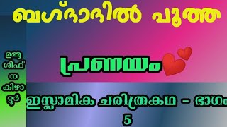 പ്രണയം പൂത്തിരുന്ന ബഗ്ദാദ് ... അത്ഭുതം തന്നെ ഈ ചരിത്രം .... ഭാഗം 5💕💕