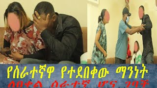 በሰራተኛዋ ወጥመድ የወደቀችው አራስ ለጥቂት ተረፈች። ለበቀል የገባችዉ ሰራተኛ ከ አሰሪዎችዋ ጋር ተፋጠጠች።