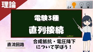 直列接続〜合成抵抗/電圧降下【理論】