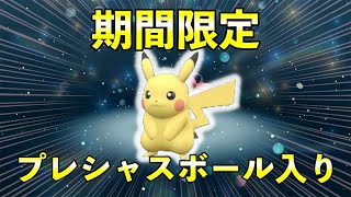 【ふしぎなおくりもの】証付きプレシャスボール入り配布決定！【ポケモンSV】