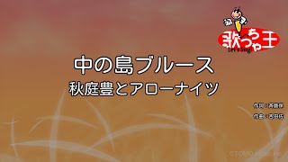 【カラオケ】中の島ブルース/秋庭豊とアローナイツ