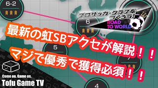 【サカつくRTW】新SBアクセは過去最高！旧SBアクセとの比較\u0026実使用解説！！