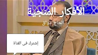 الفكرة الناجية / الافكار المنجية البروفيسور الحاج دواق  / لقاء القناة 12 12 2018