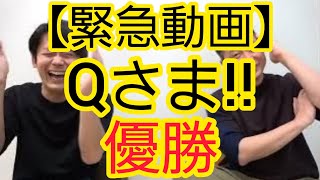 【Qさま!!優勝】いまの心境をお伝えします