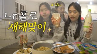 아무말대잔치에🗣️먹방+혼술🍷을 곁들인 나홀로 12월31일...🌟(먹기만하다 끝나는 새해맞이😂)