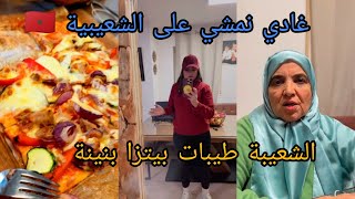 غادي نمشي على الشعيبية 🇲🇦 طيبات بيتزا 🍕 زوينة دعيو مع ختي بالنجاح#ikram_bellanova