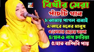 biti deyaner sera pacti gan/বিথী দেওয়ানের সেরা পাঁচটি গান/শিল্পী বিথী দেওয়ান