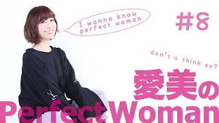 【第8回】愛美のPerfectWoman