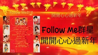 Follow Me群星/開開心心過新年