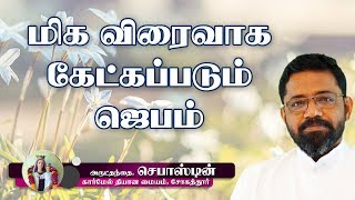 மிக விரைவாக கேட்கப்படும் ஜபம் | Rev. Fr. Sebastian |  Carmel Ashram Sogathur